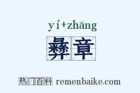 彝章是什么意思的图片